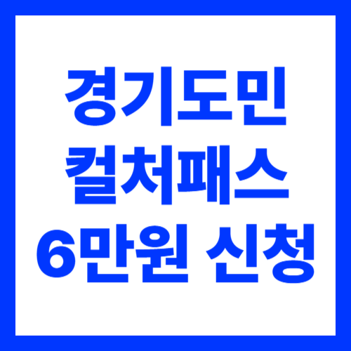 경기도민 컬처패스 6만원 지원금 신청 방법 총정리