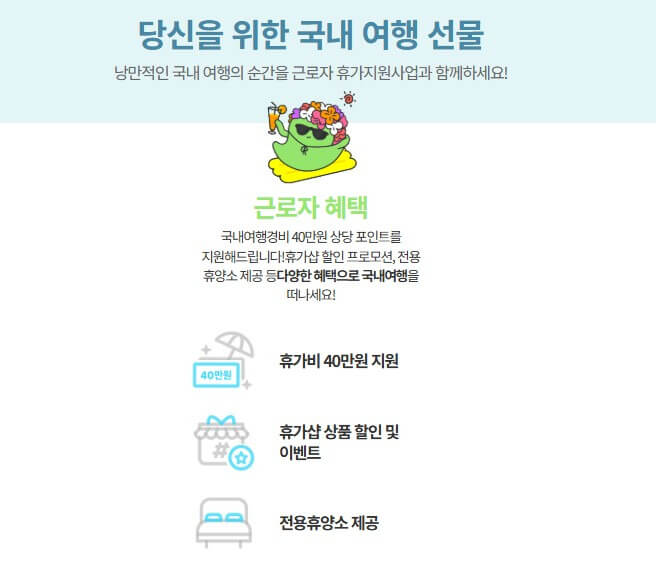 2025 근로자 휴가지원사업 대상 및 신청 방법