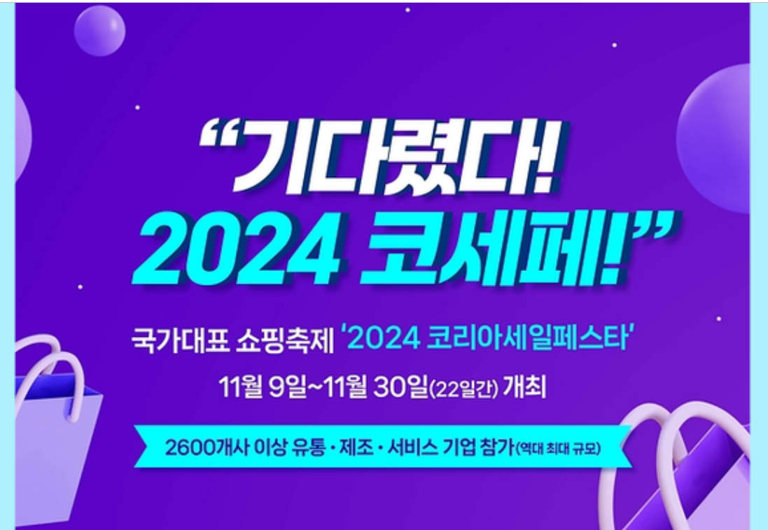 2024 -코리아세일페스타