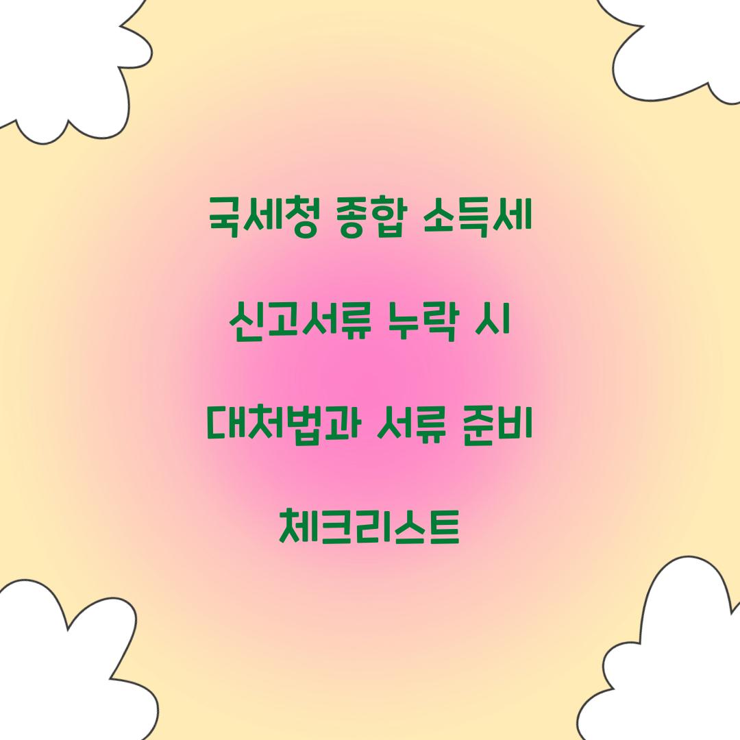 국세청 종합 소득세 신고서류 누락 시 대처법