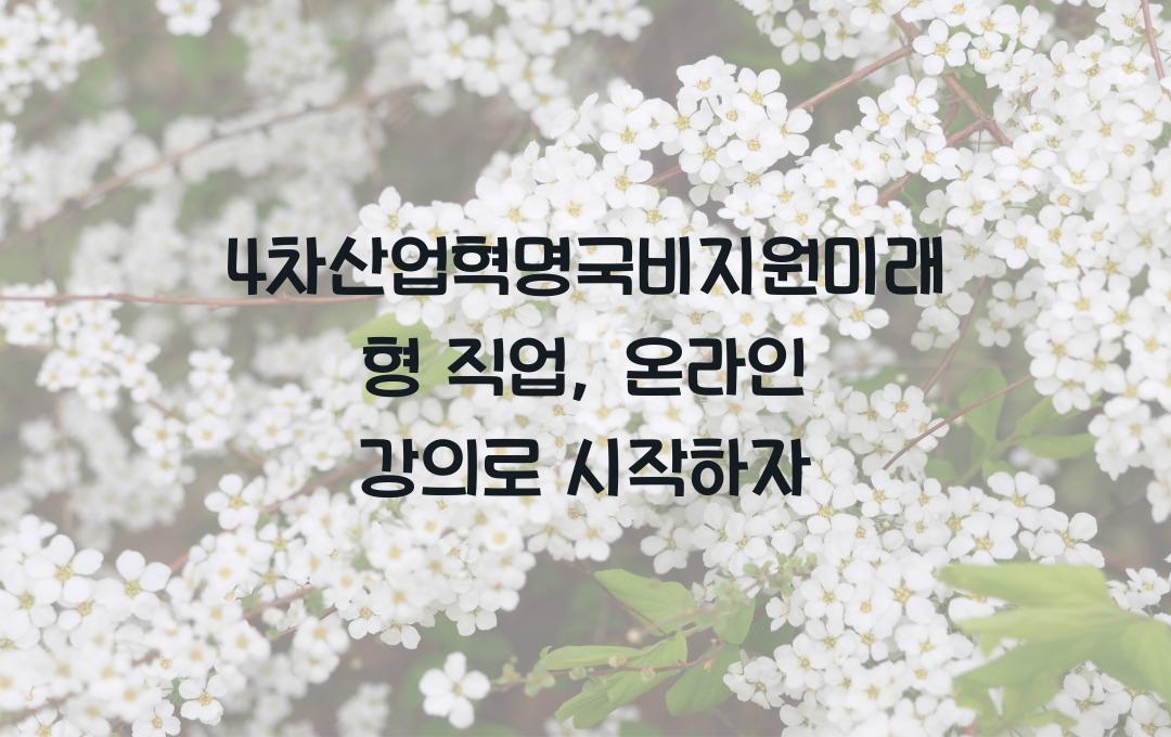 4차산업혁명국비지원미래형 직업을 위한 강의