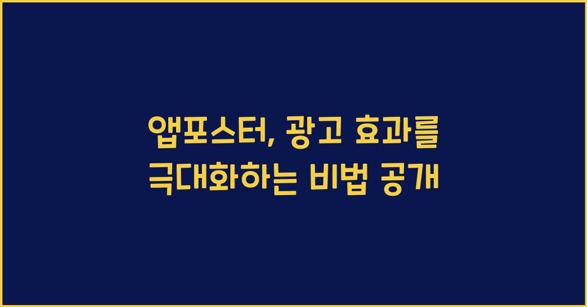 앱포스터