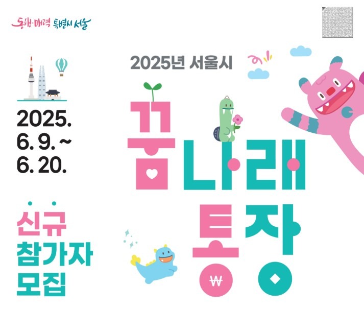 서울시 꿈나래 통장 신청 방법 및 혜택