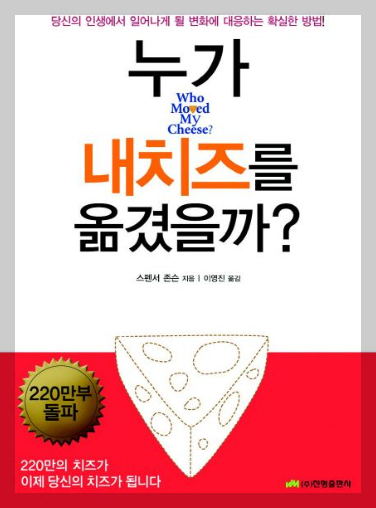 누가-내-치즈를-옮겼을까?-책표지