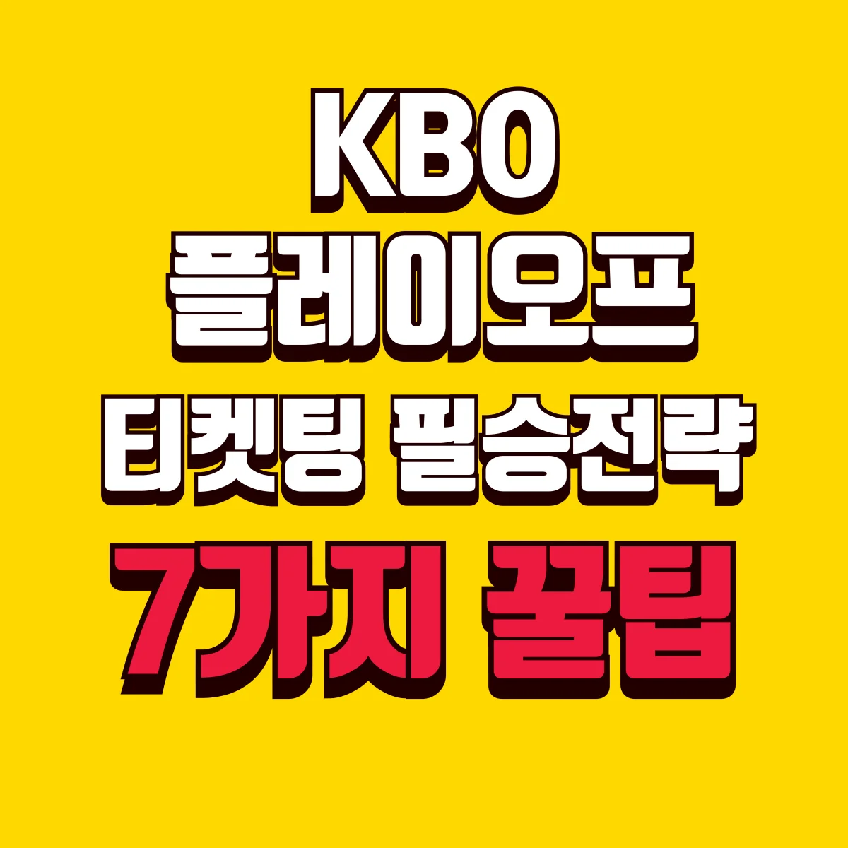 KBO플레이오프 티켓팅 필승전략 7가지 꿀팁