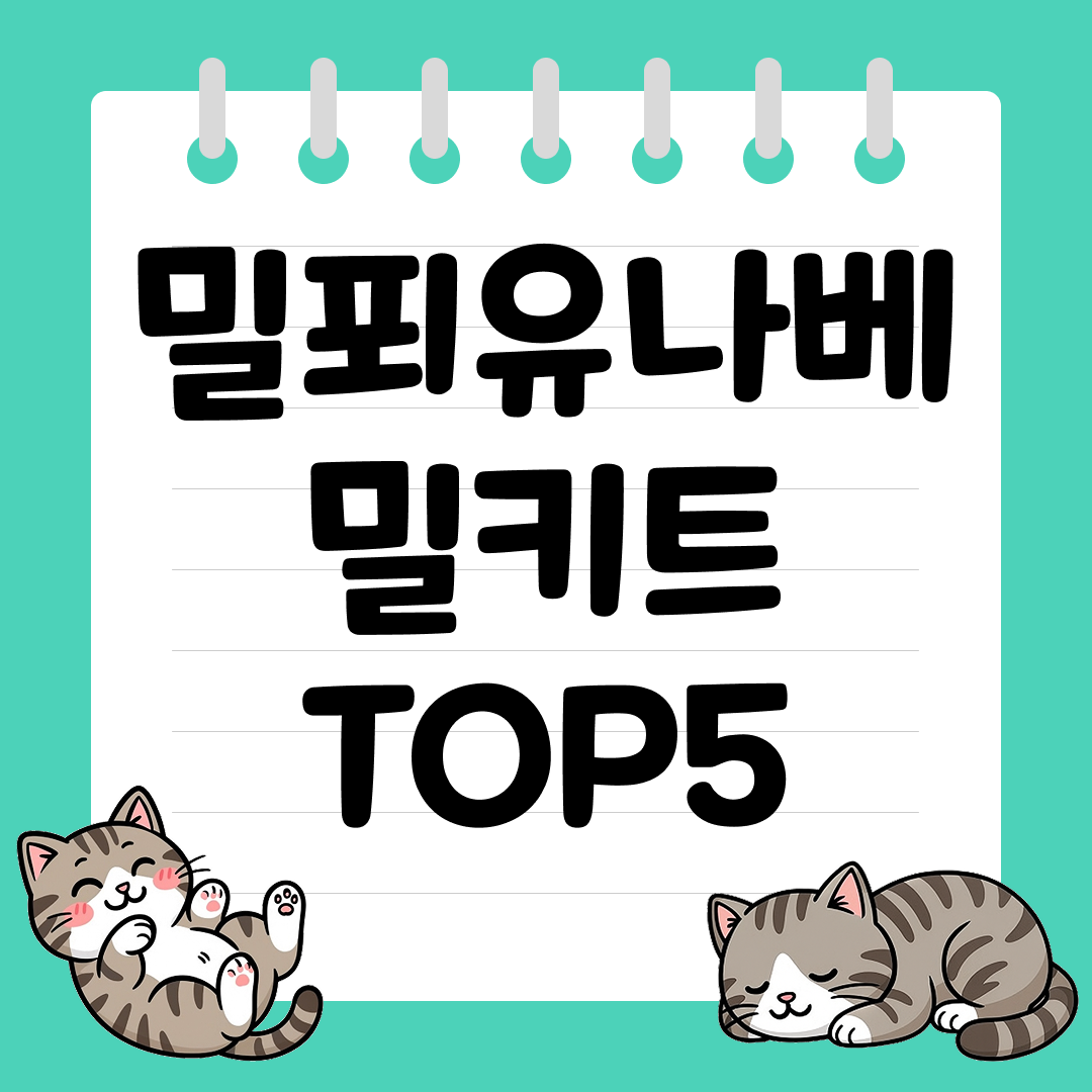 2025년 12월 1주차&nbsp;쿠팡 밀푀유나베 밀키트 추천 순위 TOP5