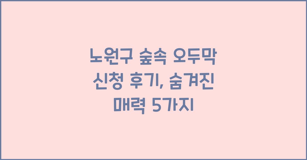 노원구 숲속 오두막 신청 후기