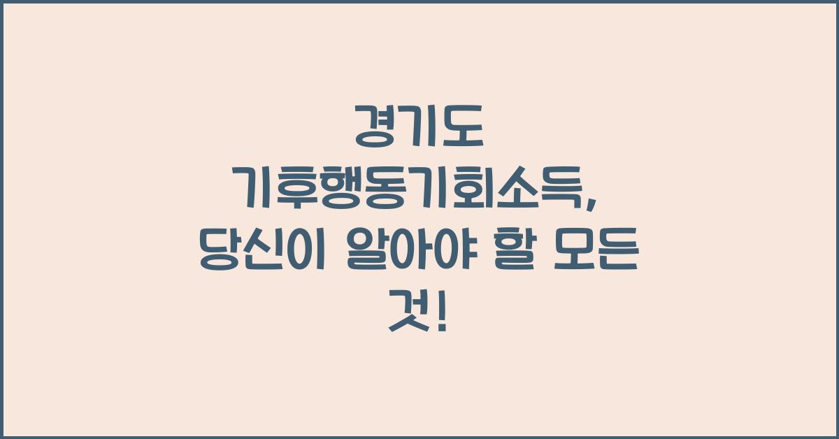 경기도 기후행동기회소득