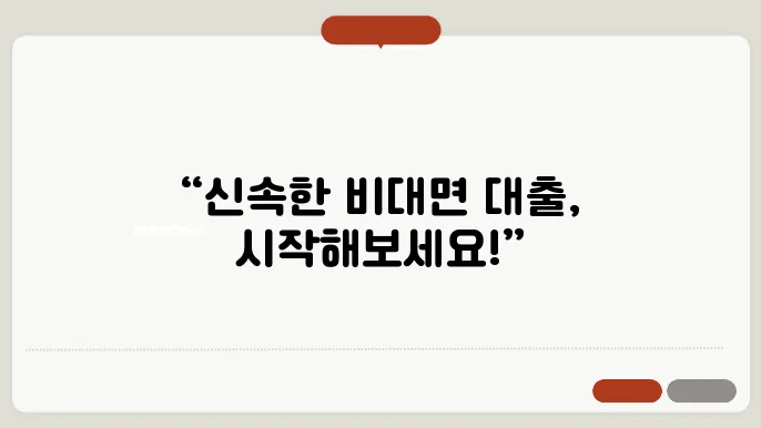 비대면 대출, 절차와 신청 방법 총정리