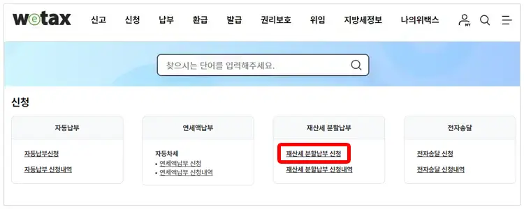 위텍스 재산세 분할 납부 신청하기 화면