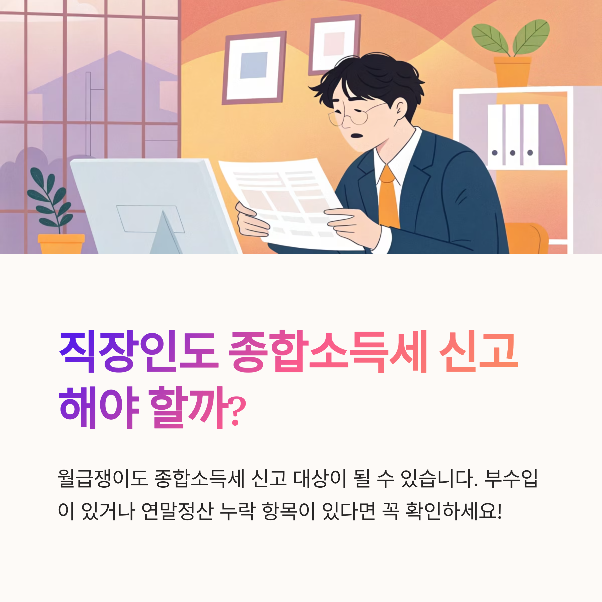 직장인도 종합소득세 신고할까