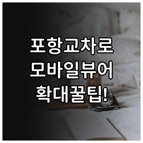 포항 교차로 신문 그대로보기 모바일 ..