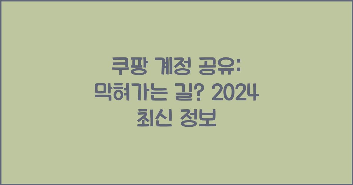 쿠팡 계정 공유
