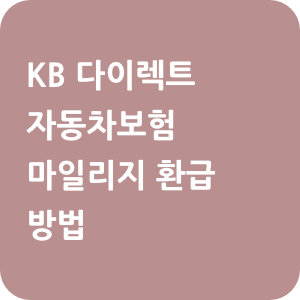 KB 다이렉트 자동차보험 마일리지 환급 방법