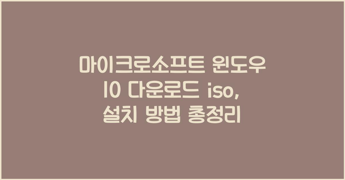 마이크로소프트 윈도우 10 다운로드 iso