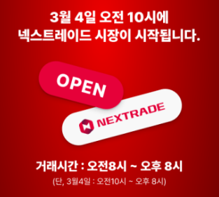 넥스트레이드
