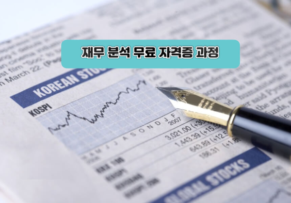 재무 분석 무료 자격증 과정