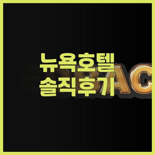 리 뉴욕 호텔 실제 투숙 후기! 깔끔..