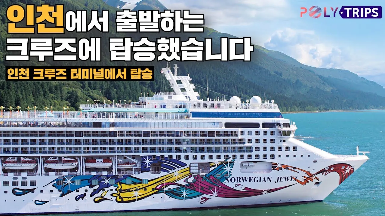 인천 출발 크루즈 노르웨지안 스피릿호 가격 예약_7