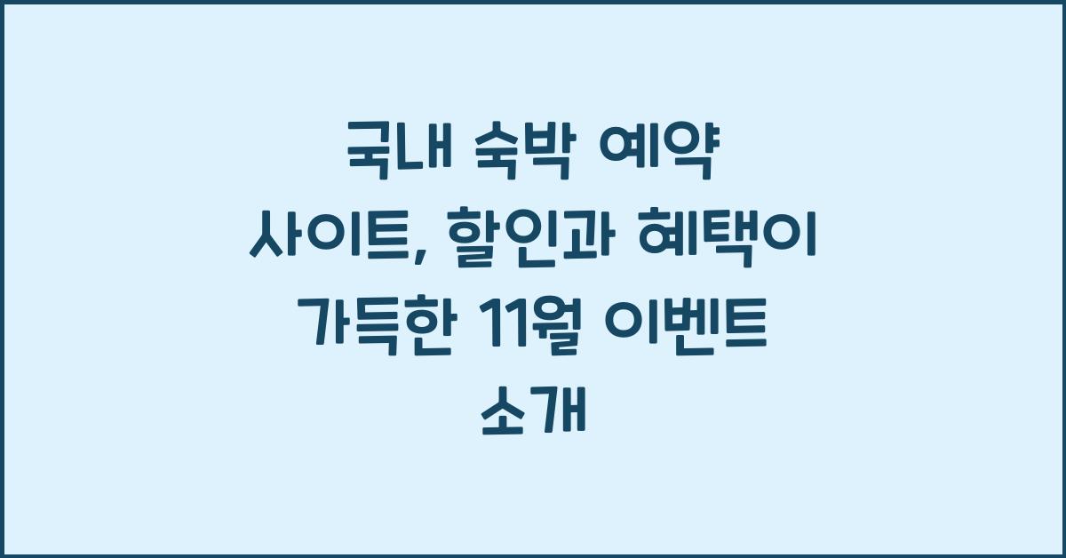 국내 숙박 예약 사이트