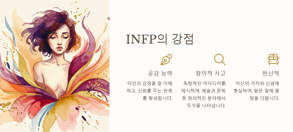 INFP의 강점