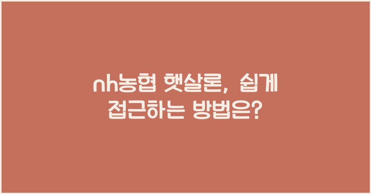 nh농협 햇살론