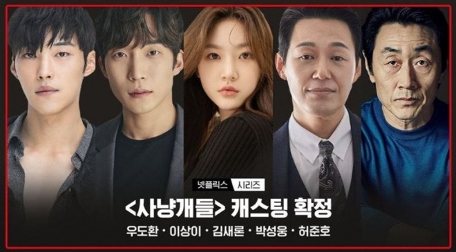 시즌 사냥개들 주인공 사진
