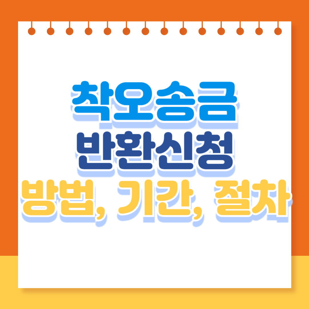 착오송금 반환신청 방법, 절차, 기간