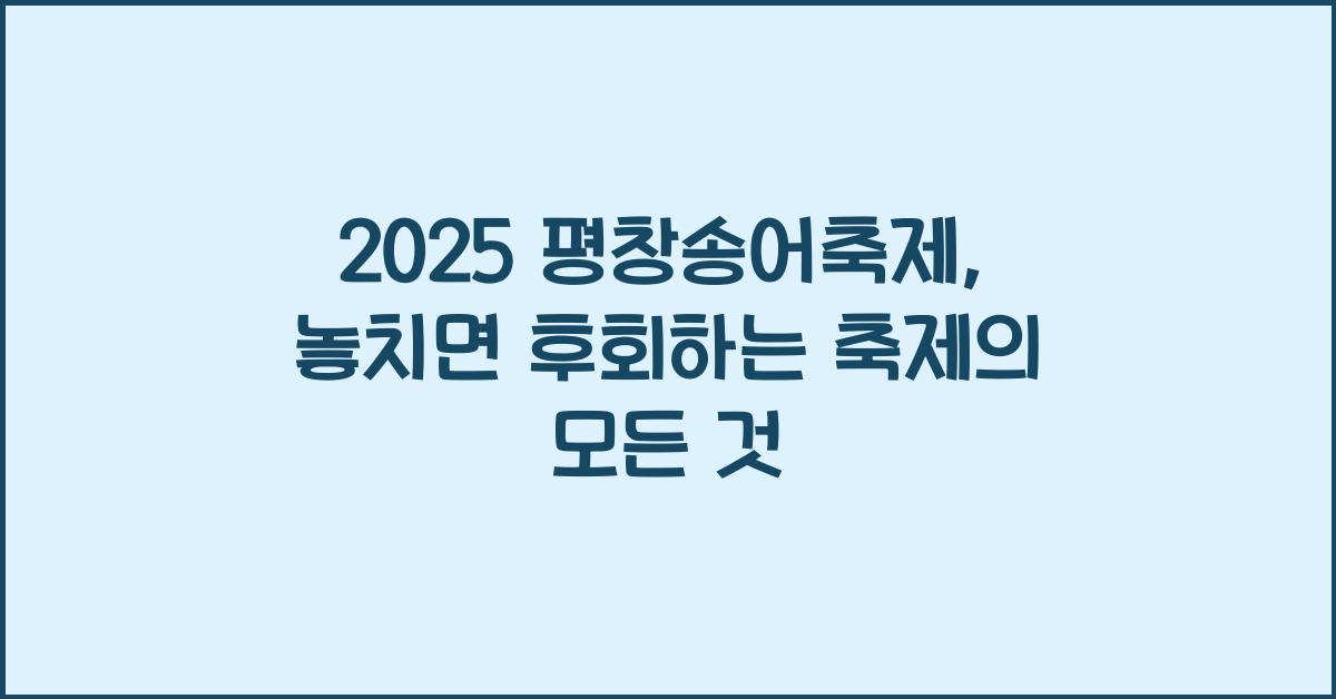 2025 평창송어축제