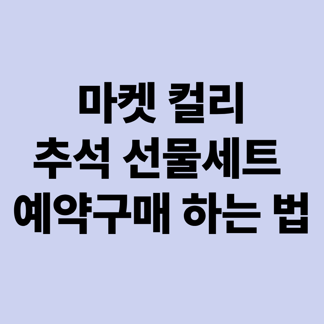 마켓 컬리 추석 선물세트 예약구매 하는 법