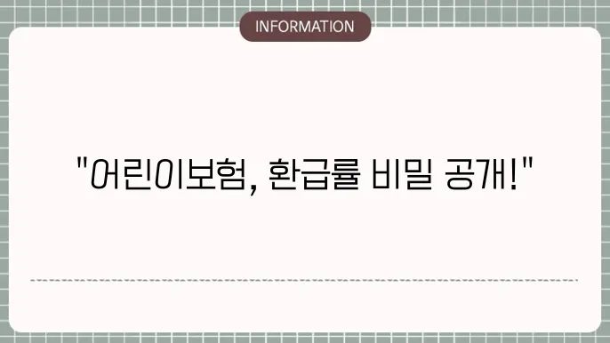 어린이보험 추천 상품 리스트