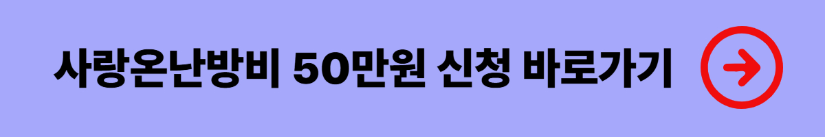 난방비 지원금 - 사랑온난방비 신청방법, 필요서류, 지원자격, 신청기간, 주의사항 총정리