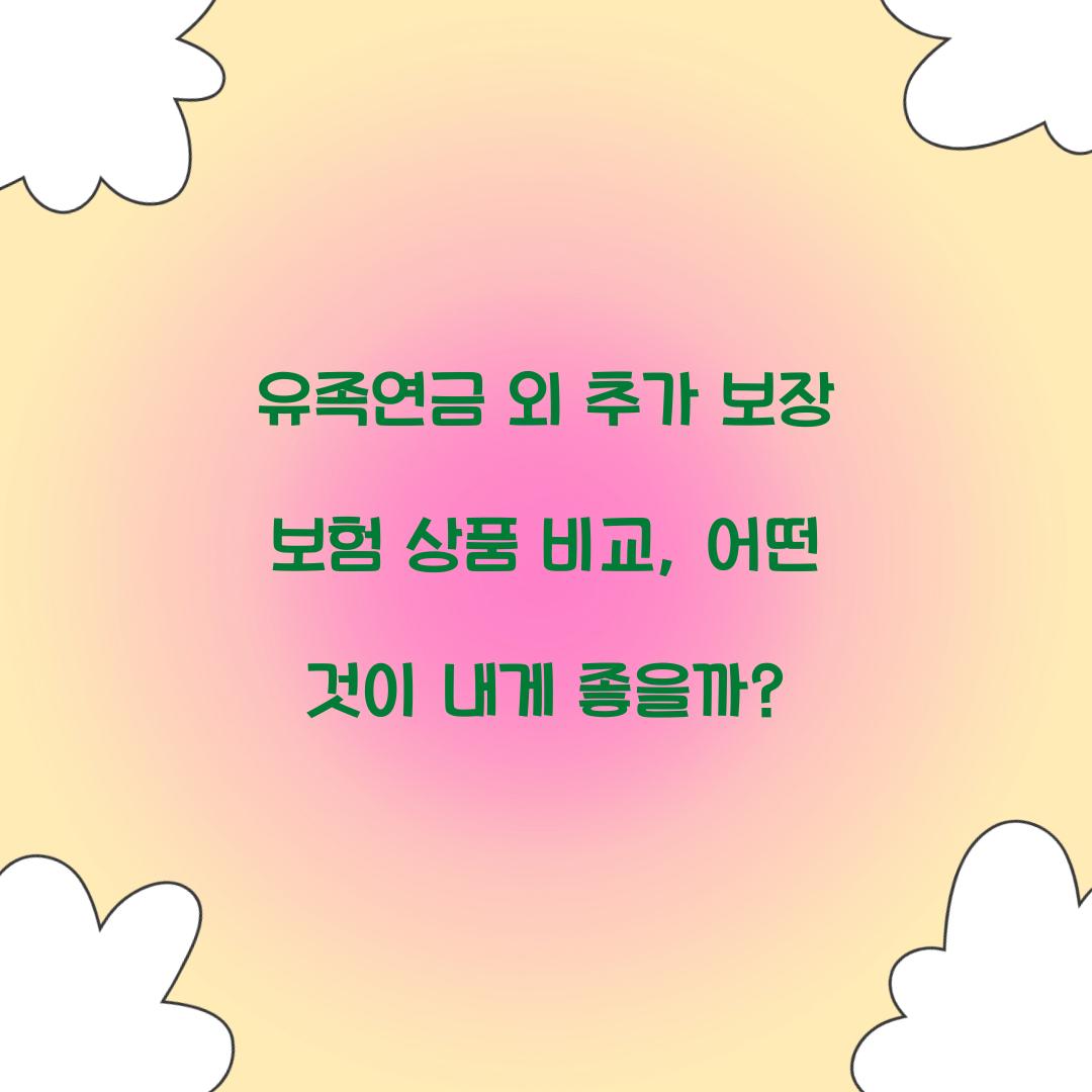 유족연금 외 추가 보장 보험 상품 비교