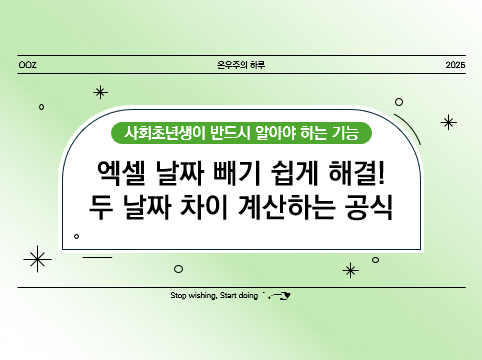 엑셀 날짜 빼기 쉽게 해결! 두 날짜 차이 계산하는 공식