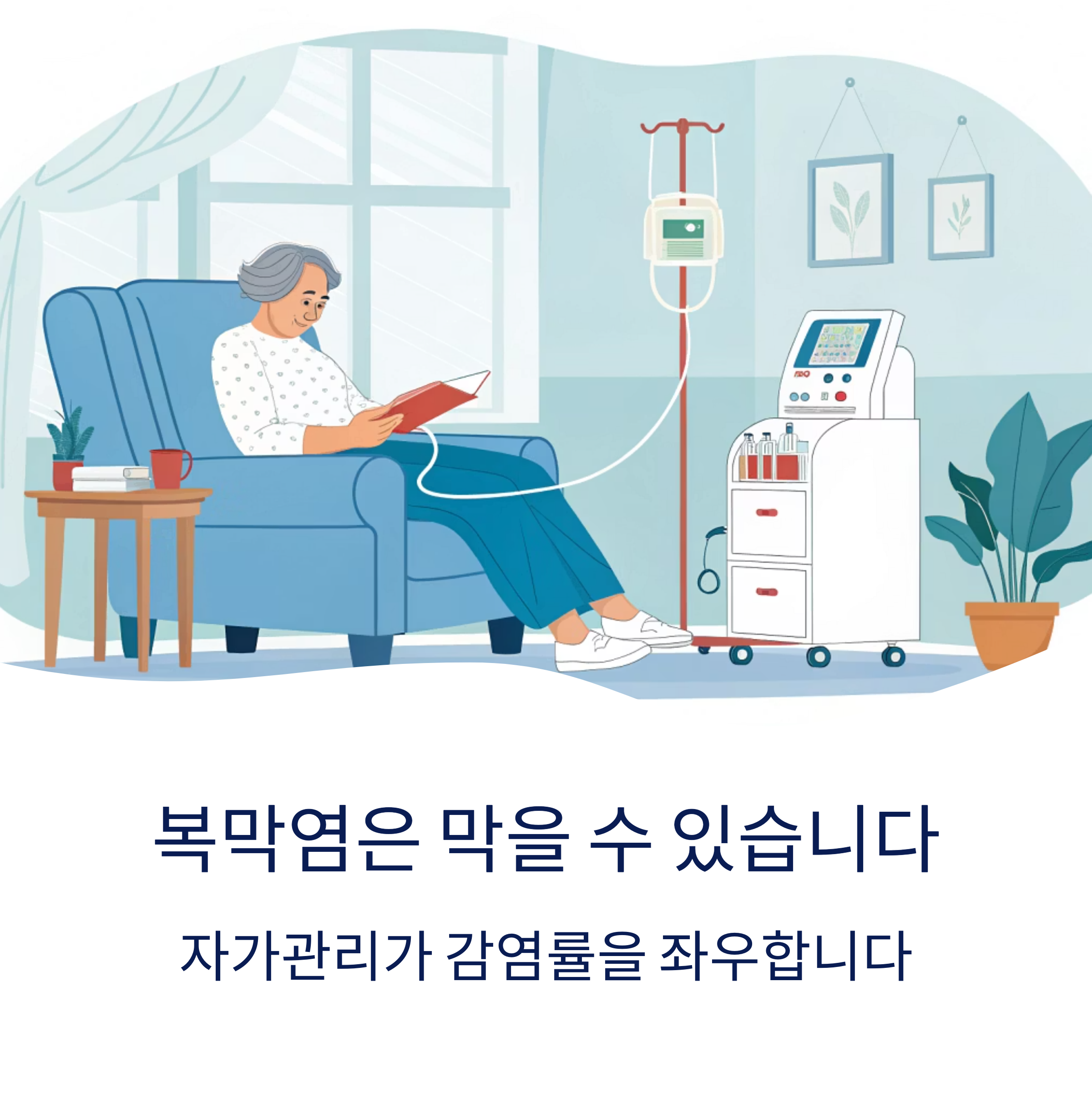 복막투석과 감염, 예방 가능한가? 생명을 지키는 관리법 총정리