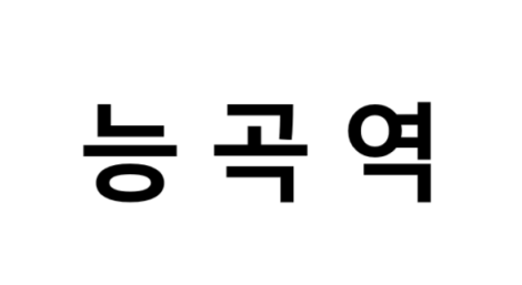 능곡역 시간표, 편의 시설, 출구 정보