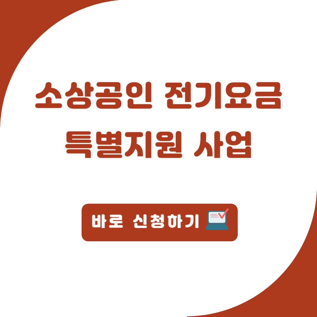 소상공인-전기요금-지원사업-특별지원-사업