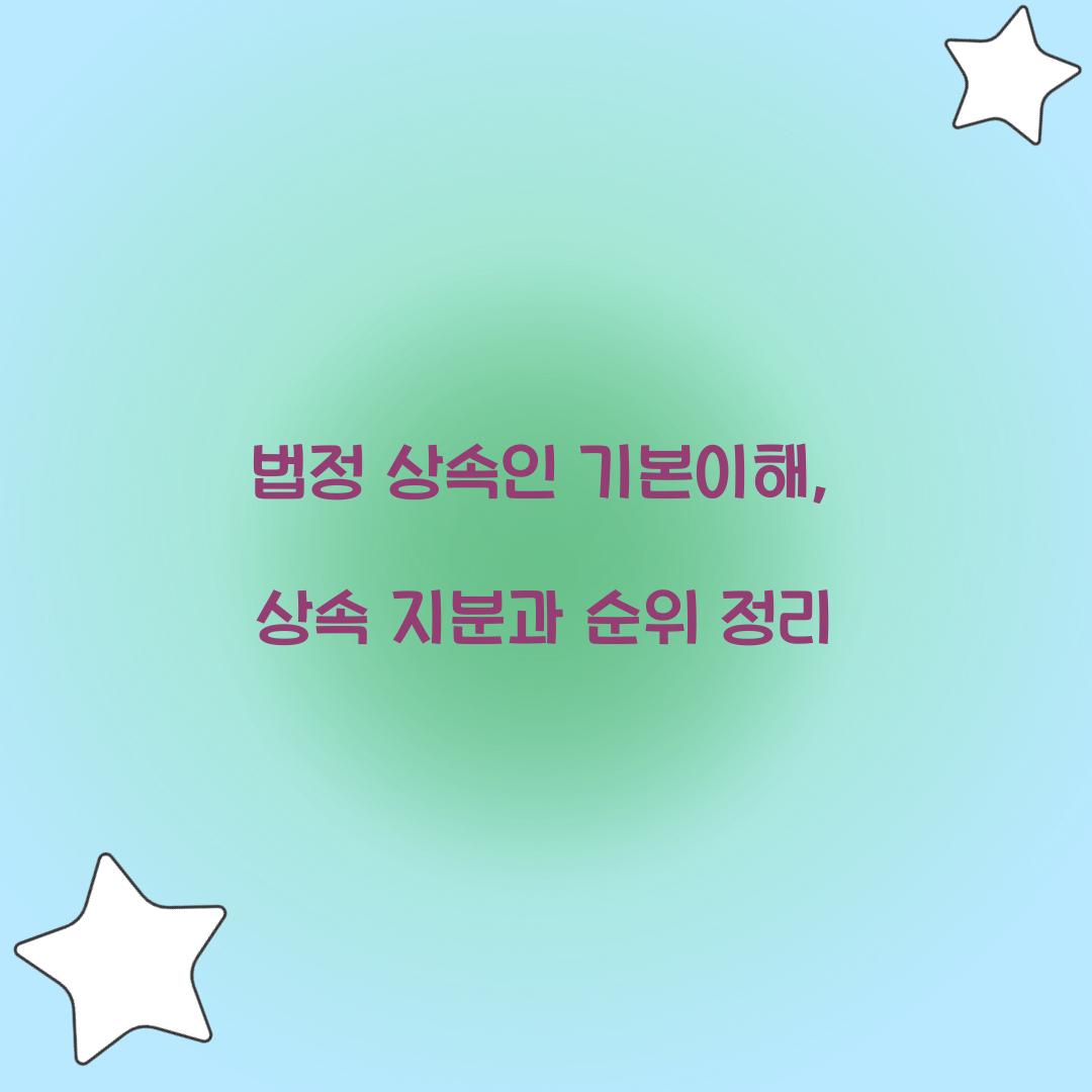 법정 상속인