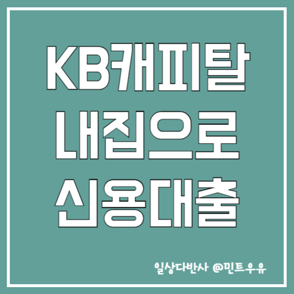 KB캐피탈 내집으로 신용대출