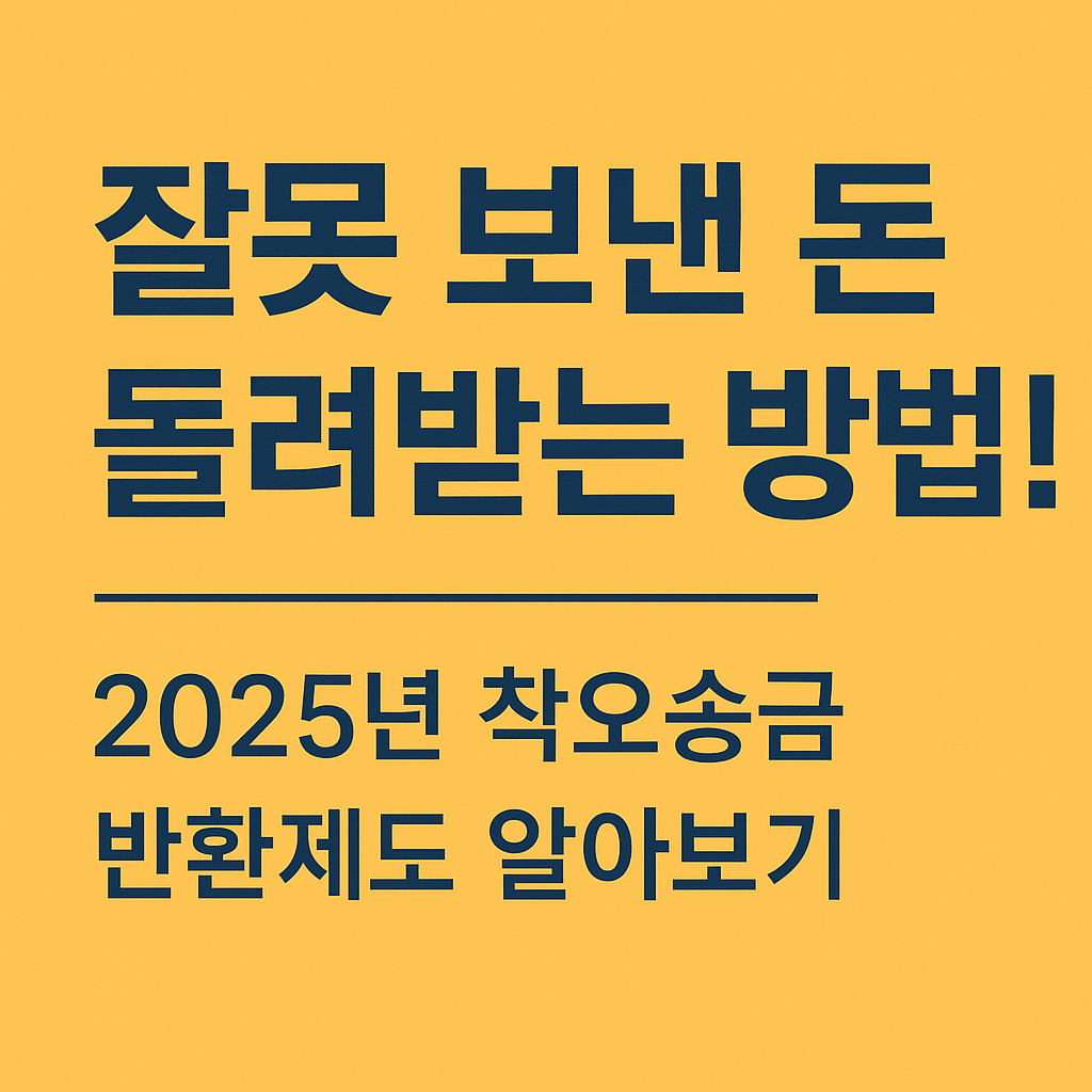 잘못 보낸 돈 돌려받는 방법! 2025년 착오송금 반환제도 알아보기
