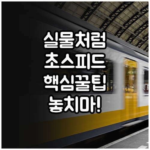 실물 카드처럼 빠르게 모바일 교통카드..