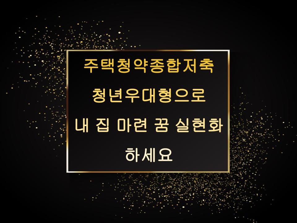 주택청약종합저축 청년우대형으로 내 집 마련 꿈 실현화하세요