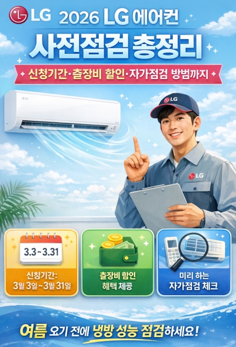 2026 LG 에어컨 사전점검 총정리, 신청기간&middot;출장비 할인&middot;자가점검 방법까지