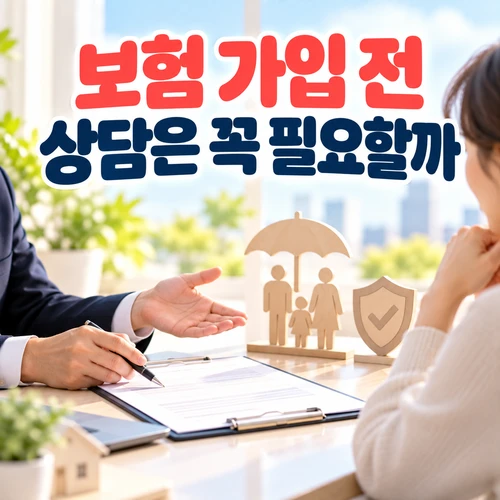 보험 가입 전 상담은 꼭 필요할까