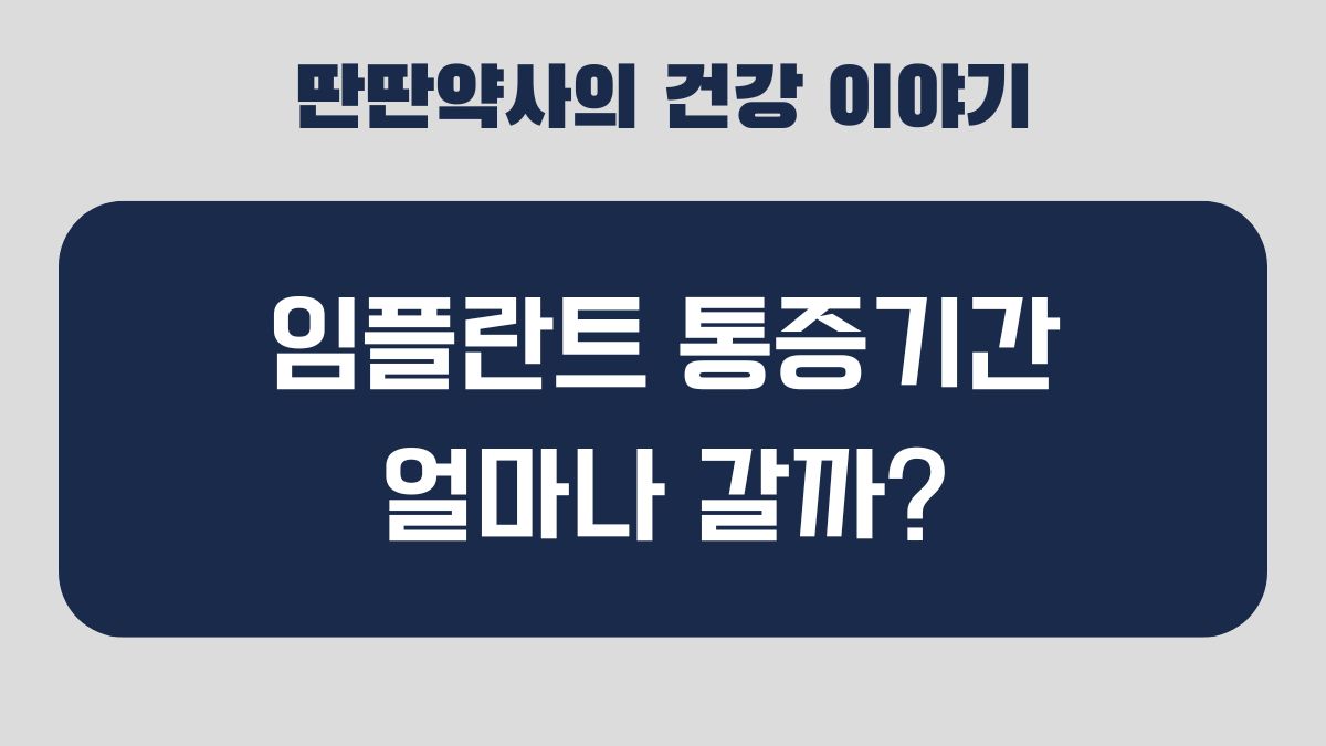 임플란트 통증 기간