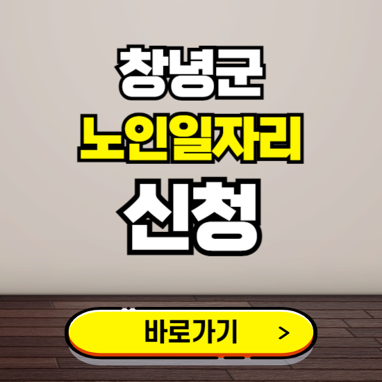 창녕군 노인 일자리 알바 신청하기 ❘ 60대 70대 공공근로 신청방법