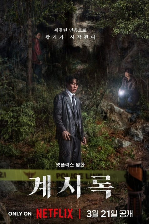 영화 계시록 포스터 사진