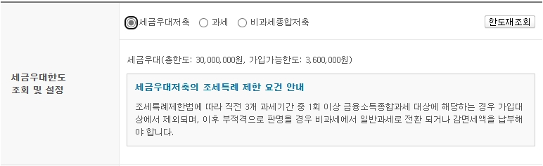 세금우대한도조회및설정