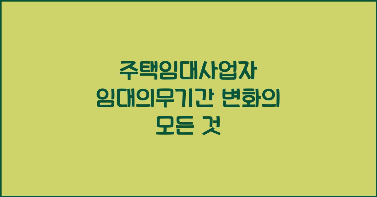 주택임대사업자 임대의무기간