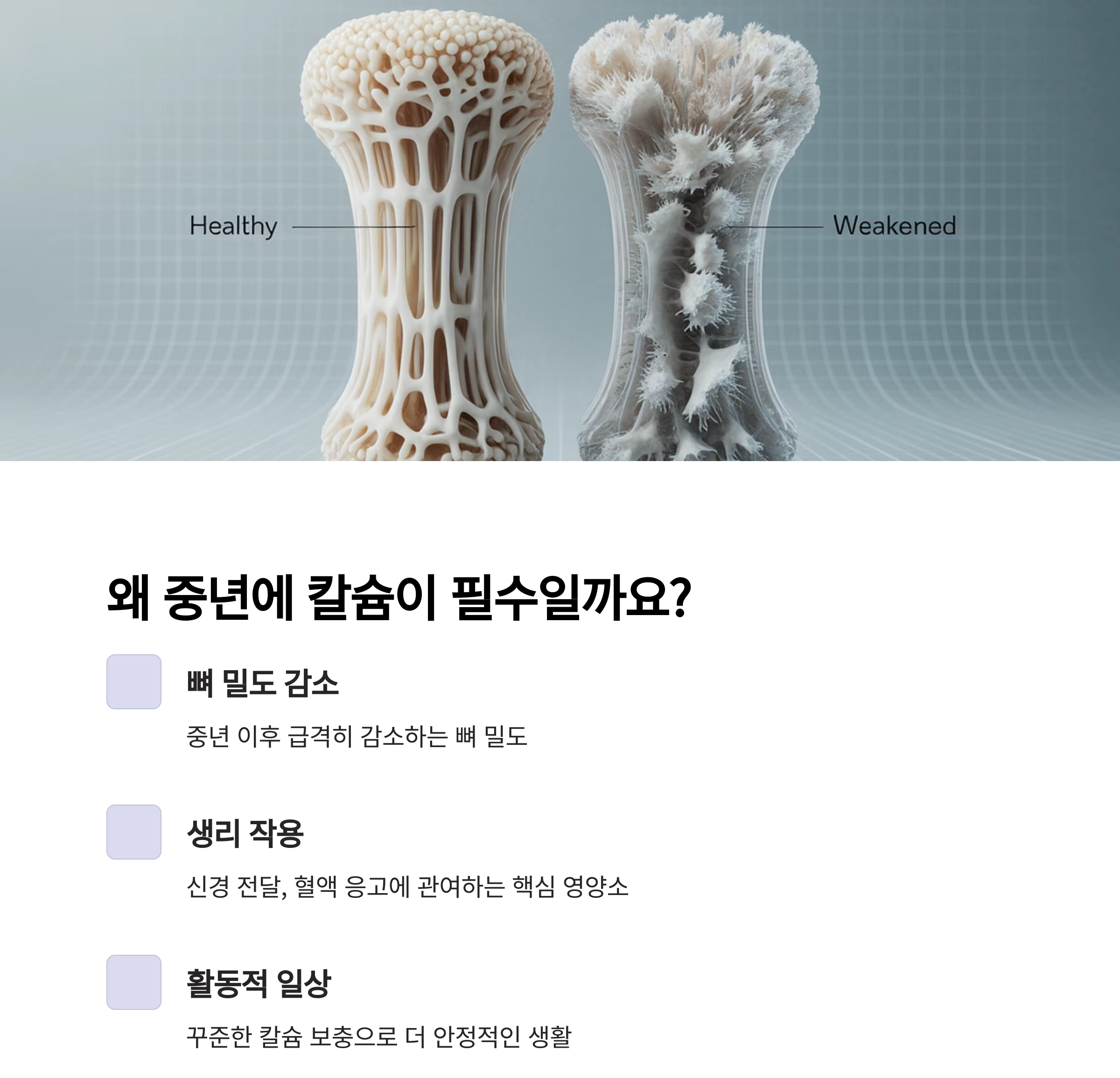 중년의 뼈 건강, 칼슘 보충이 답이다